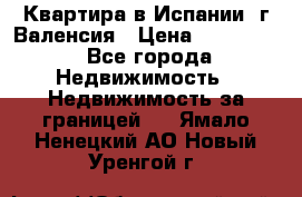 Квартира в Испании, г.Валенсия › Цена ­ 300 000 - Все города Недвижимость » Недвижимость за границей   . Ямало-Ненецкий АО,Новый Уренгой г.